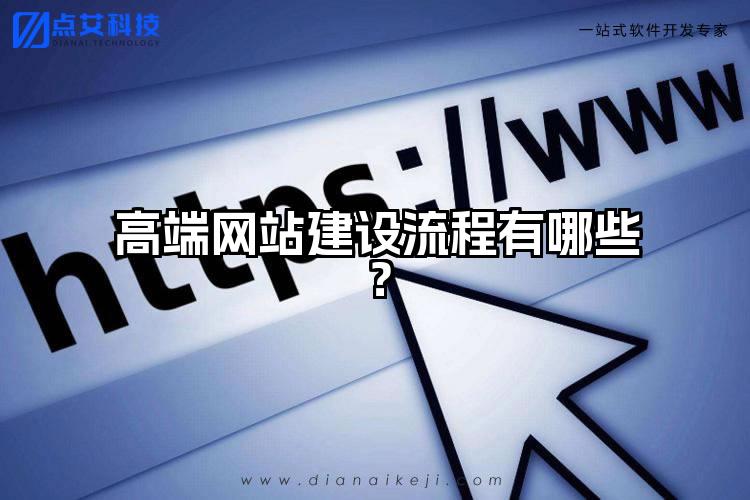 高端网站建设流程有哪些？