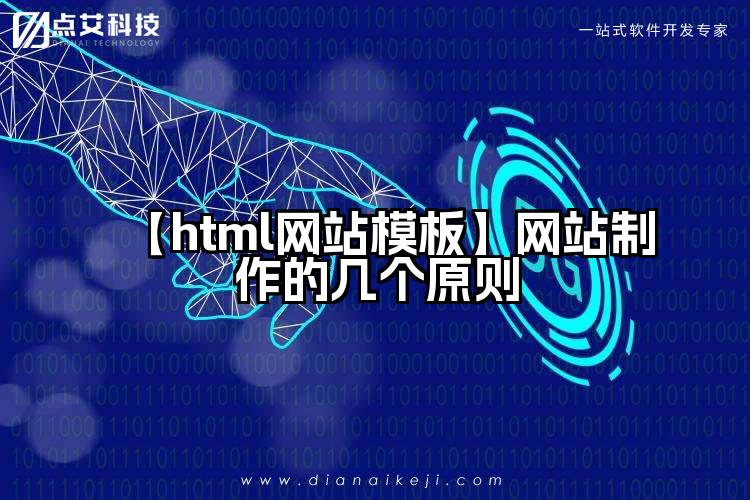 【html网站模板】网站制作的几个原则