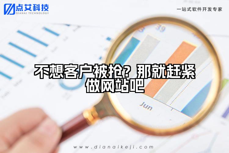 不想客户被抢?那就赶紧做网站吧