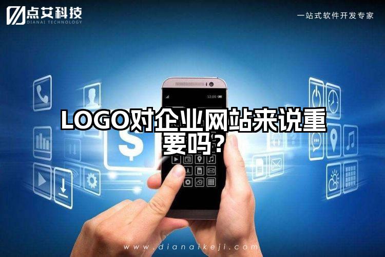 LOGO对企业网站来说重要吗?
