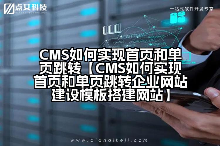 CMS如何实现首页和单页跳转【CMS如何实现首页和单页跳转企业网站建设模板搭建网站】