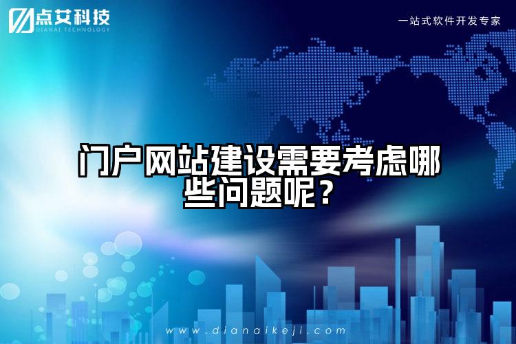 门户网站建设需要考虑哪些问题呢?