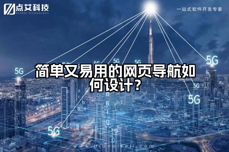 简单又易用的网页导航如何设计？