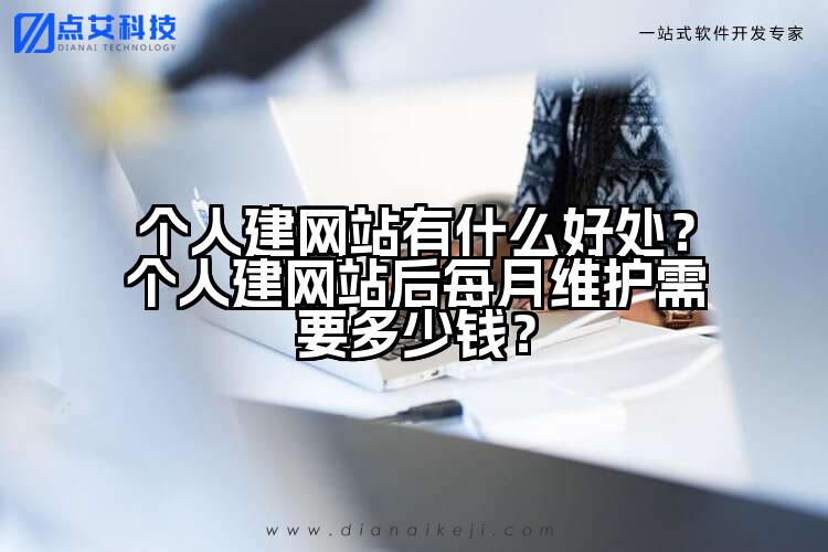 个人建网站有什么好处?个人建网站后每月维护需要多少钱?