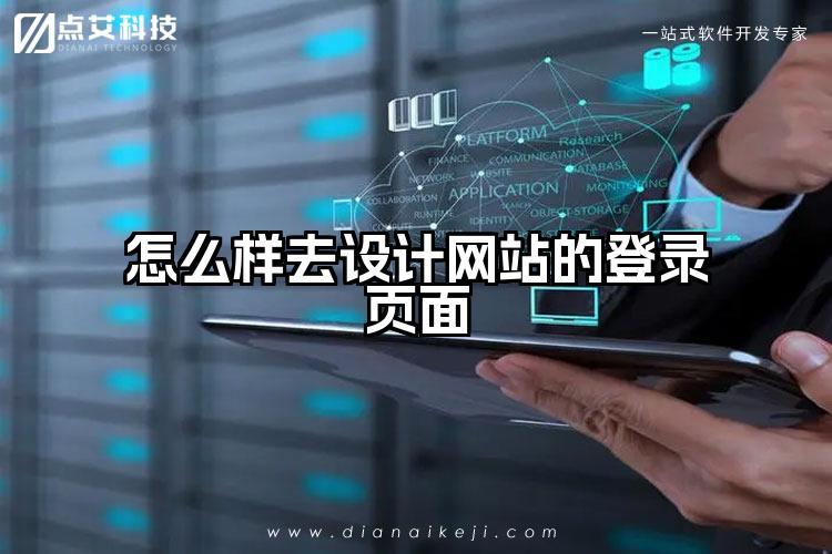 怎么样去设计网站的登录页面