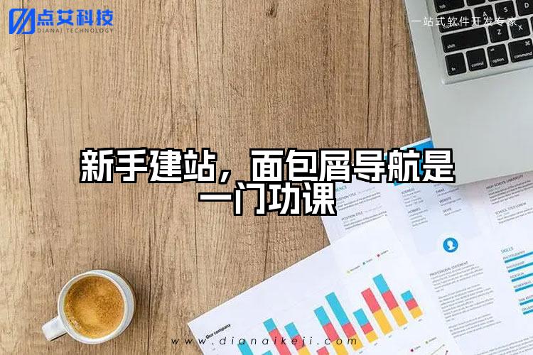 新手建站,面包屑导航是一门功课