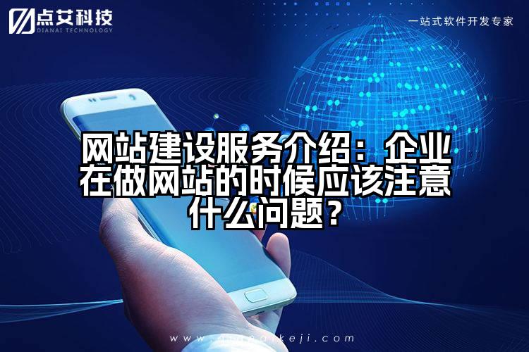 网站建设服务介绍：企业在做网站的时候应该注意什么问题？