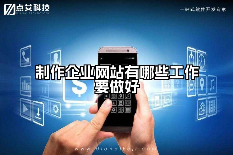 制作企业网站有哪些工作要做好
