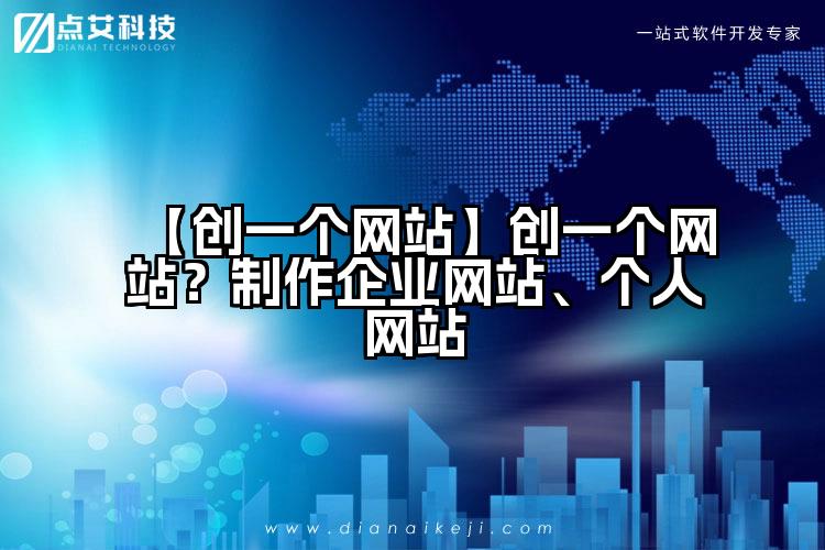 【创一个网站】创一个网站？制作企业网站、个人网站