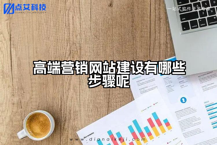 高端营销网站建设有哪些步骤呢