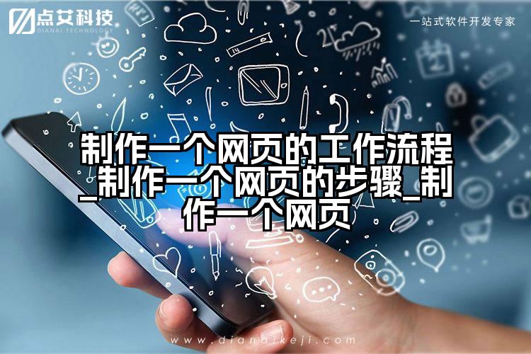 制作一个网页的工作流程_制作一个网页的步骤_制作一个网页