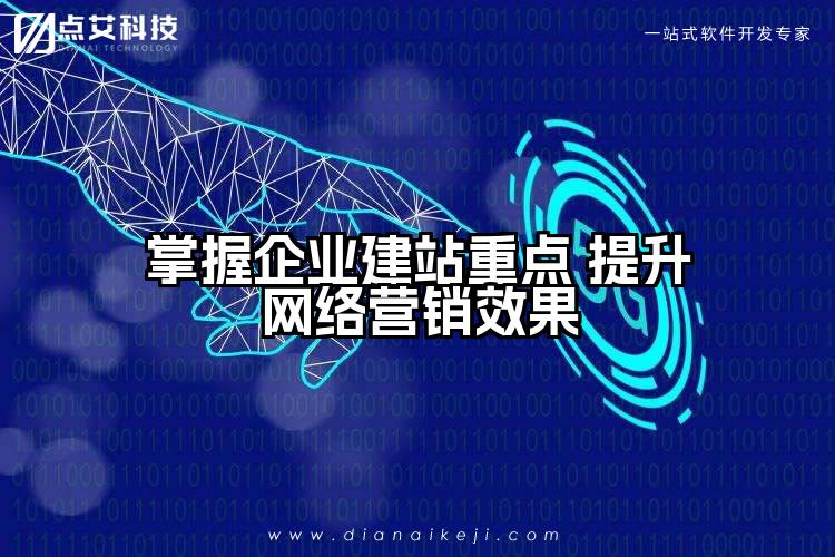 掌握企业建站重点 提升网络营销效果