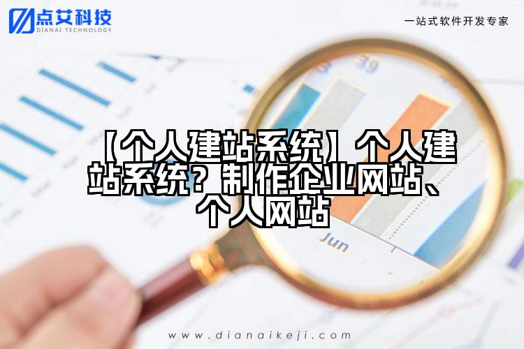 【个人建站系统】个人建站系统?制作企业网站、个人网站