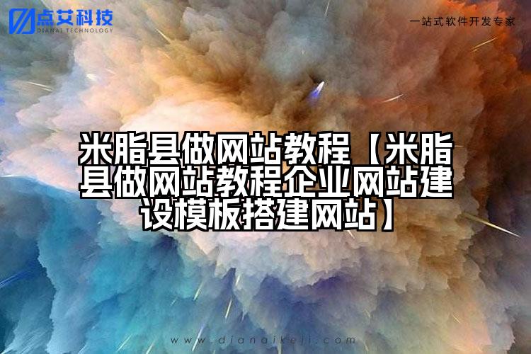 米脂县做网站教程【米脂县做网站教程企业网站建设模板搭建网站】