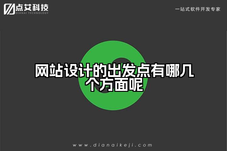 网站设计的出发点有哪几个方面呢