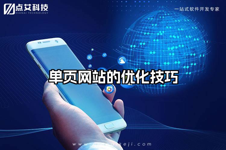 单页网站的优化技巧