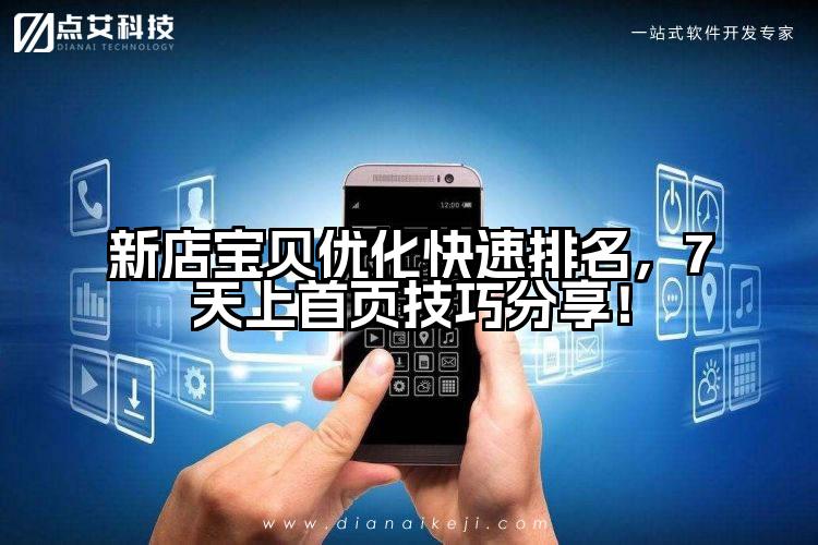 新店宝贝优化快速排名，7天上首页技巧分享！