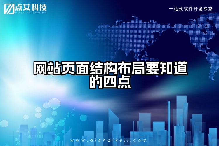 网站页面结构布局要知道的四点