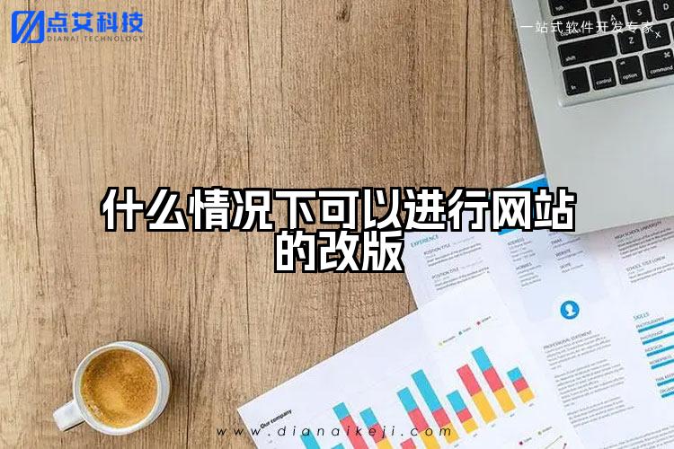 什么情况下可以进行网站的改版