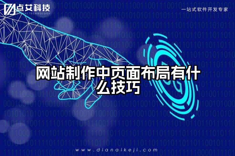 网站制作中页面布局有什么技巧