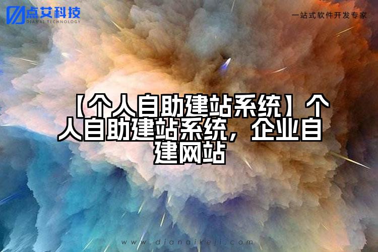 【个人自助建站系统】个人自助建站系统,企业自建网站