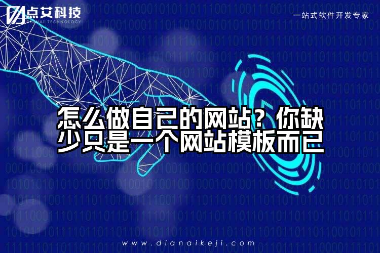 怎么做自己的网站?你缺少只是一个网站模板而已