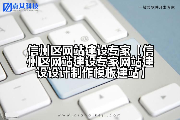 信州区网站建设专家【信州区网站建设专家网站建设设计制作模板建站】