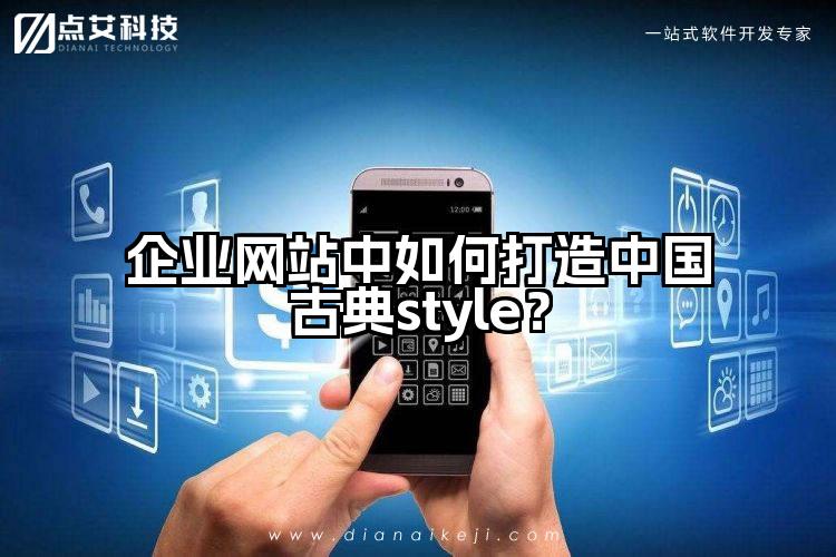 企业网站中如何打造中国古典style?