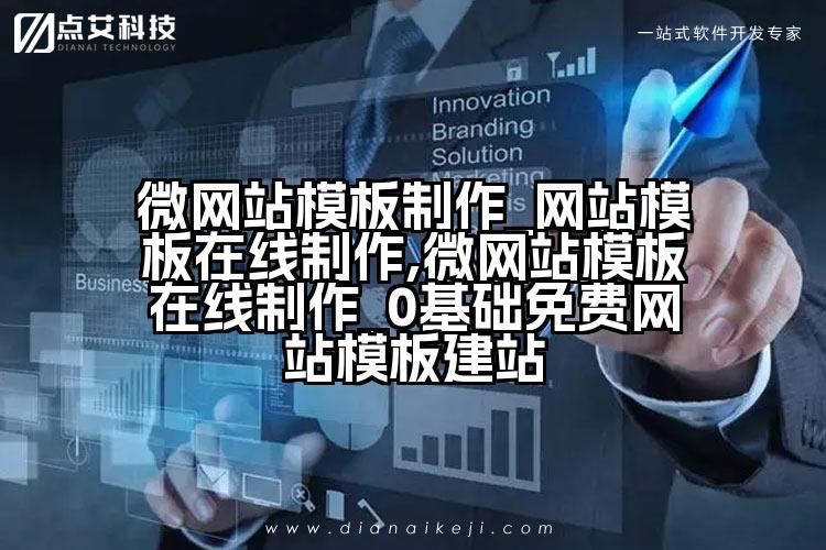 微网站模板制作_网站模板在线制作,微网站模板在线制作_0基础免费网站模板建站