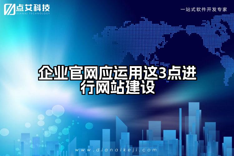 企业官网应运用这3点进行网站建设