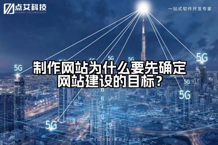 制作网站为什么要先确定网站建设的目标？
