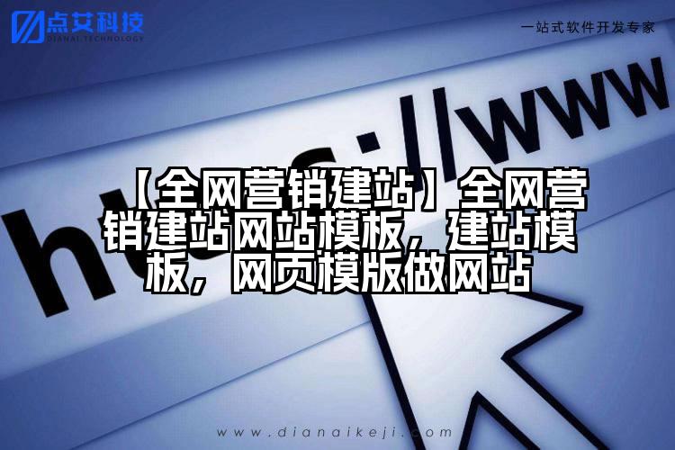 【全网营销建站】全网营销建站网站模板,建站模板,网页模版做网站