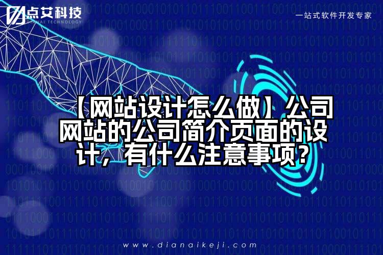 【网站设计怎么做】公司网站的公司简介页面的设计,有什么注意事项?
