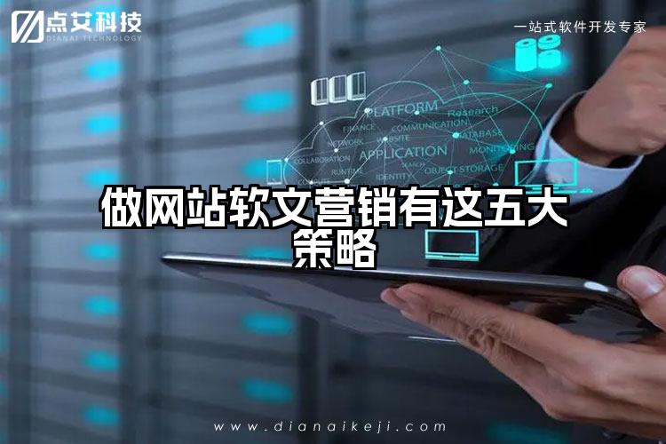 做网站软文营销有这五大策略