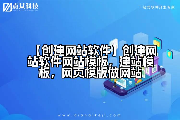 【创建网站软件】创建网站软件网站模板,建站模板,网页模版做网站