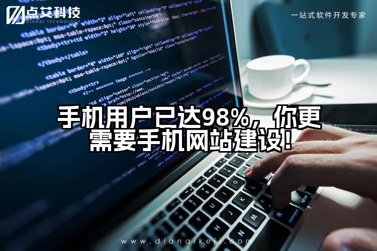 手机用户已达98%,你更需要手机网站建设!