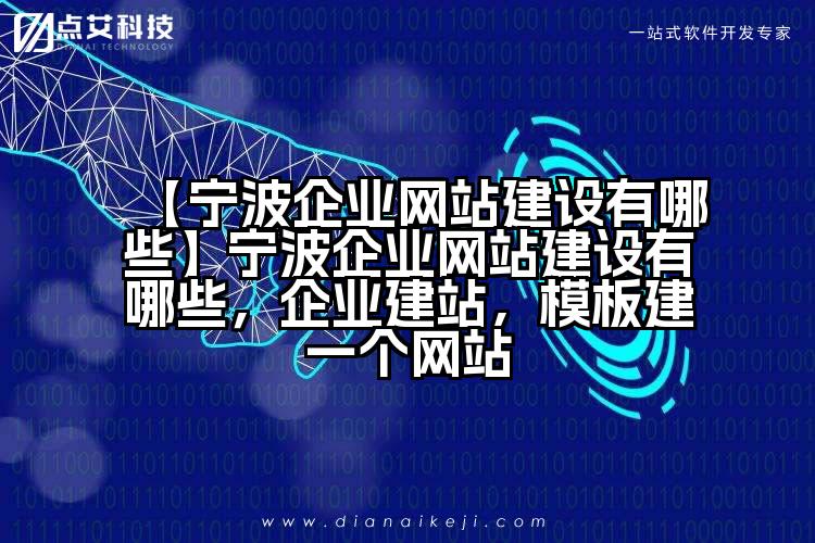 【宁波企业网站建设有哪些】宁波企业网站建设有哪些,企业建站,模板建一个网站