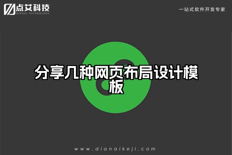 分享几种网页布局设计模板