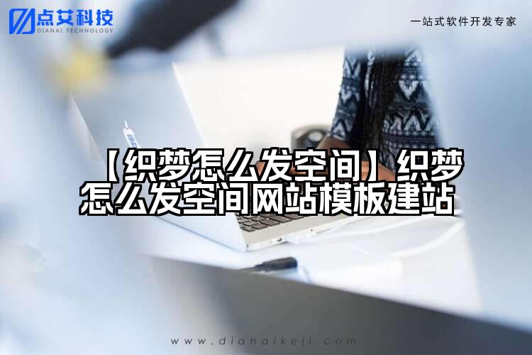 【织梦怎么发空间】织梦怎么发空间网站模板建站