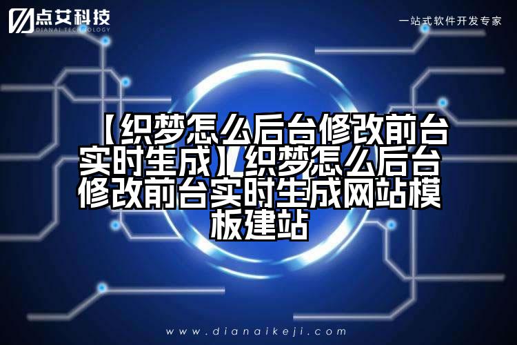 【织梦怎么后台修改前台实时生成】织梦怎么后台修改前台实时生成网站模板建站