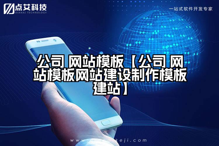 公司 网站模板【公司 网站模板网站建设制作模板建站】