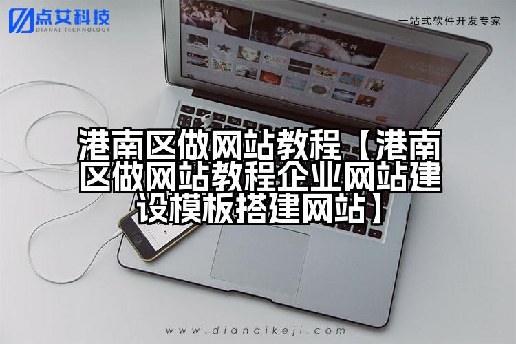 港南区做网站教程【港南区做网站教程企业网站建设模板搭建网站】