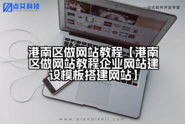 港南区做网站教程【港南区做网站教程企业网站建设模板搭建网站】
