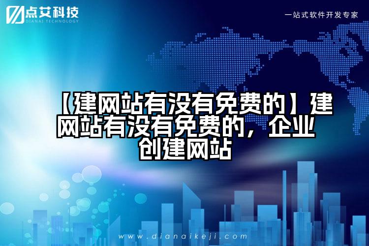【建网站有没有免费的】建网站有没有免费的,企业创建网站