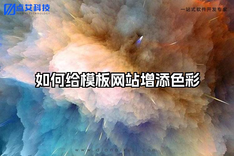 如何给模板网站增添色彩
