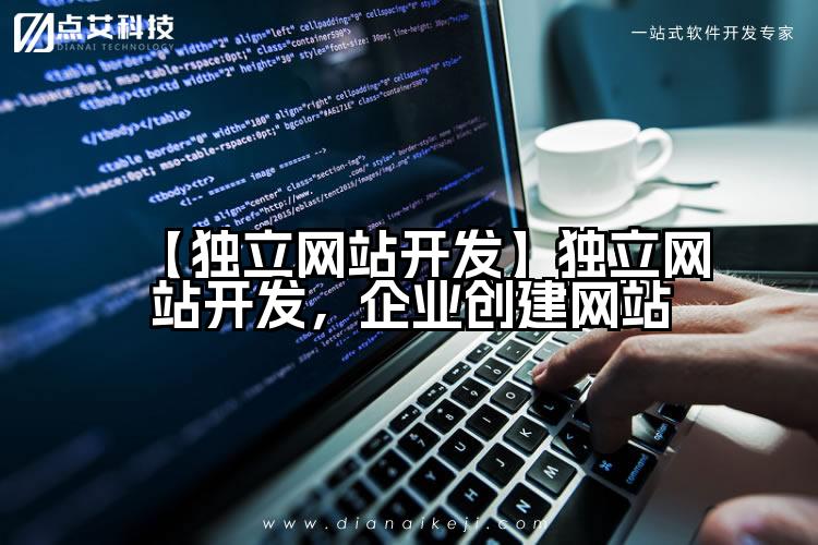 【独立网站开发】独立网站开发,企业创建网站