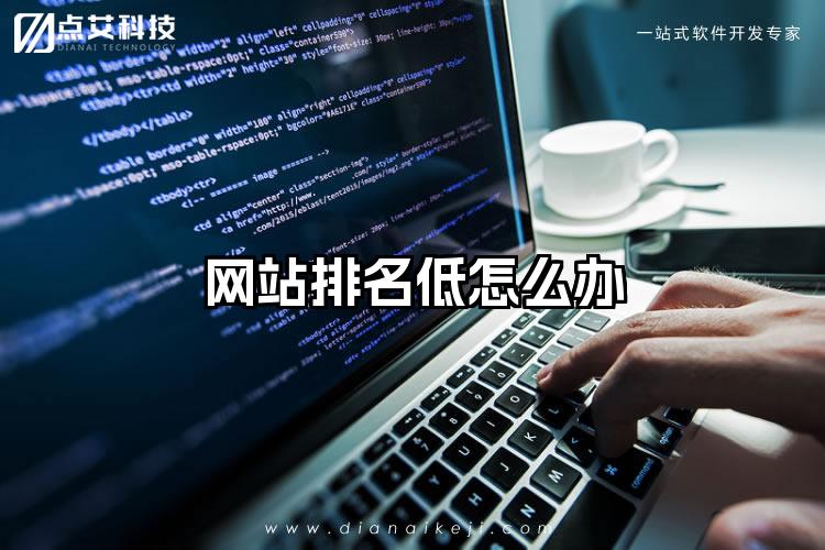 网站排名低怎么办