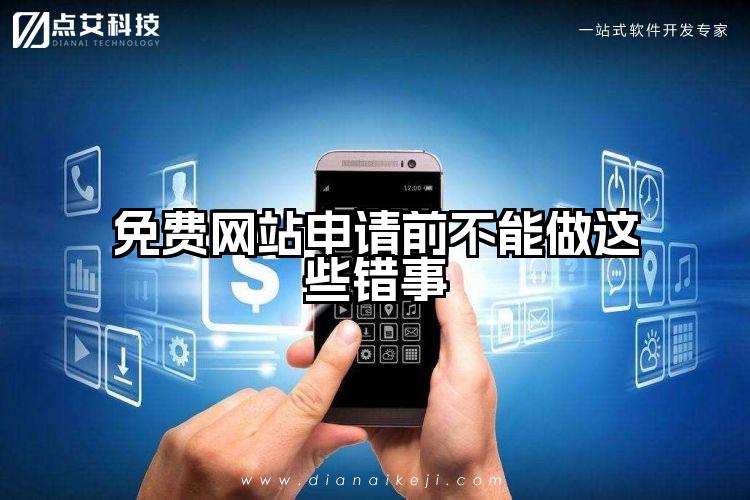 免费网站申请前不能做这些错事