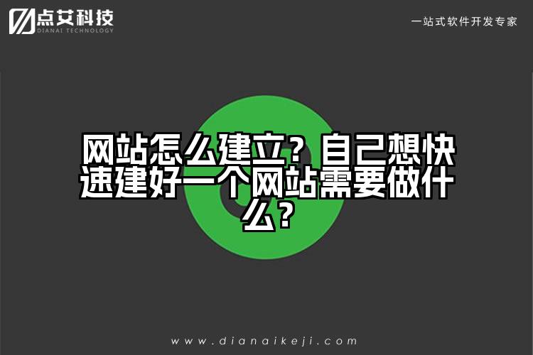 网站怎么建立？自己想快速建好一个网站需要做什么？