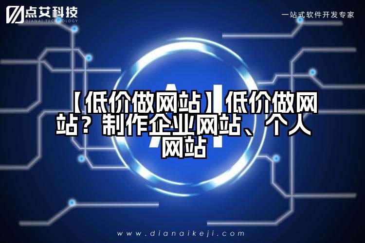 【低价做网站】低价做网站?制作企业网站、个人网站